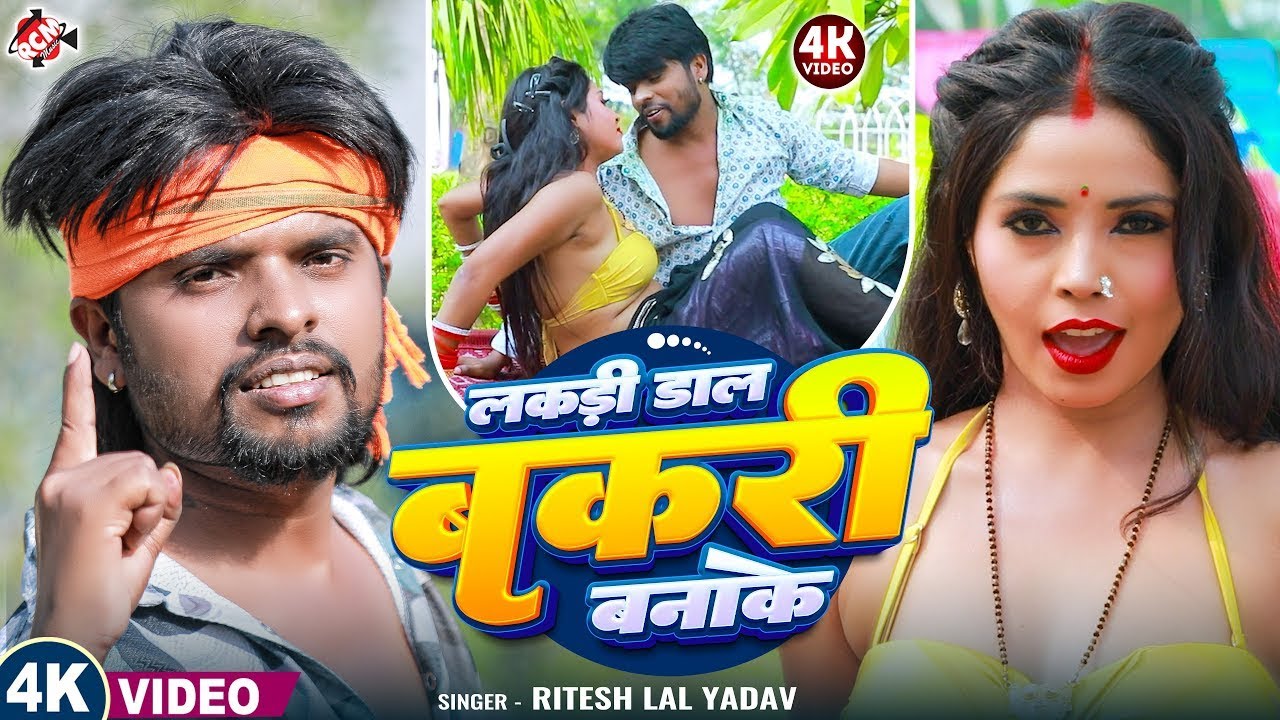 बकरी बनाके लकड़ी डालS || Lakri Dal Bakri Banake #Ritesh_Lal Yadav ! Mal Dar Video Special