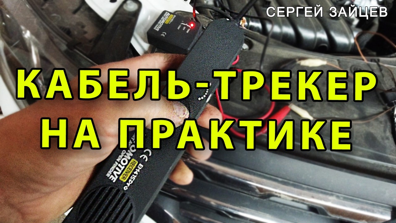 Кабель трекер в помощь! Как пользоваться кабель трекером для поиска нужного провода автомобиля