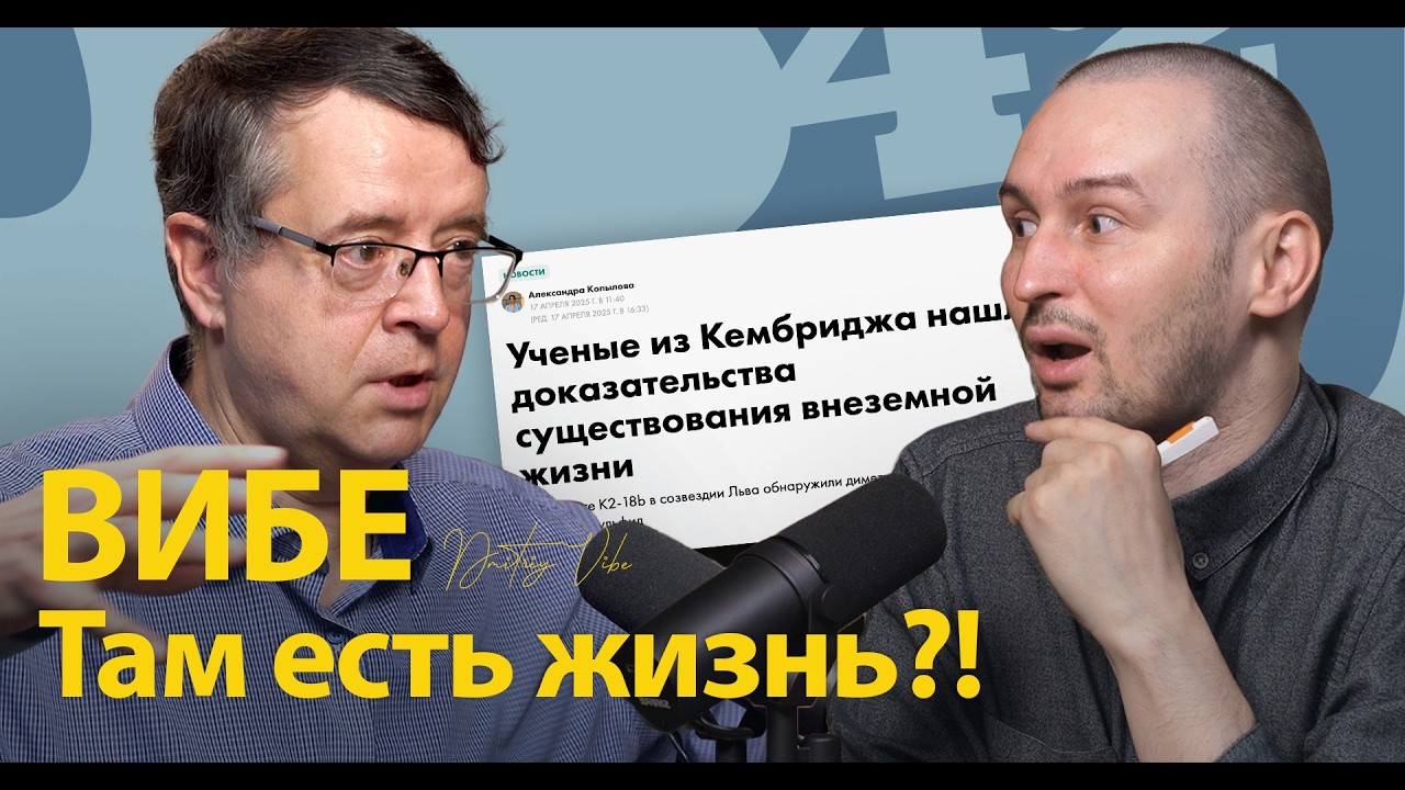 Дмитрий Вибе. Жизнь на планете K2-18b