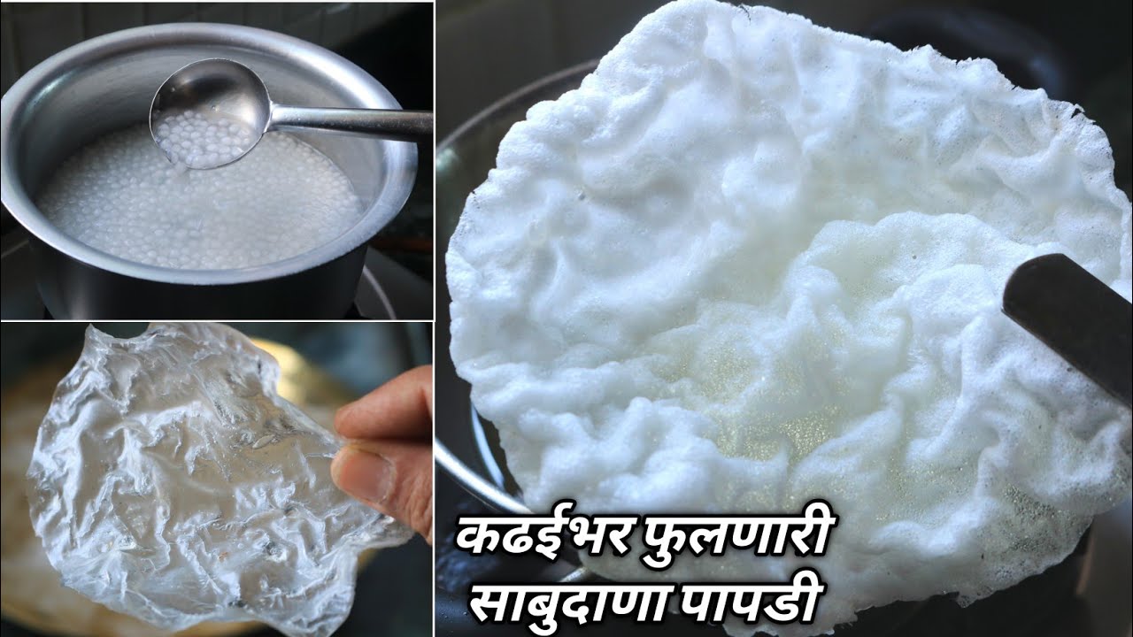 ही ट्रीक वापरून बनवा चौपट कढईभर फुलणाऱ्या उपवासाच्या साबुदाणा पळी पापड्या |Sabudana papad,sago....