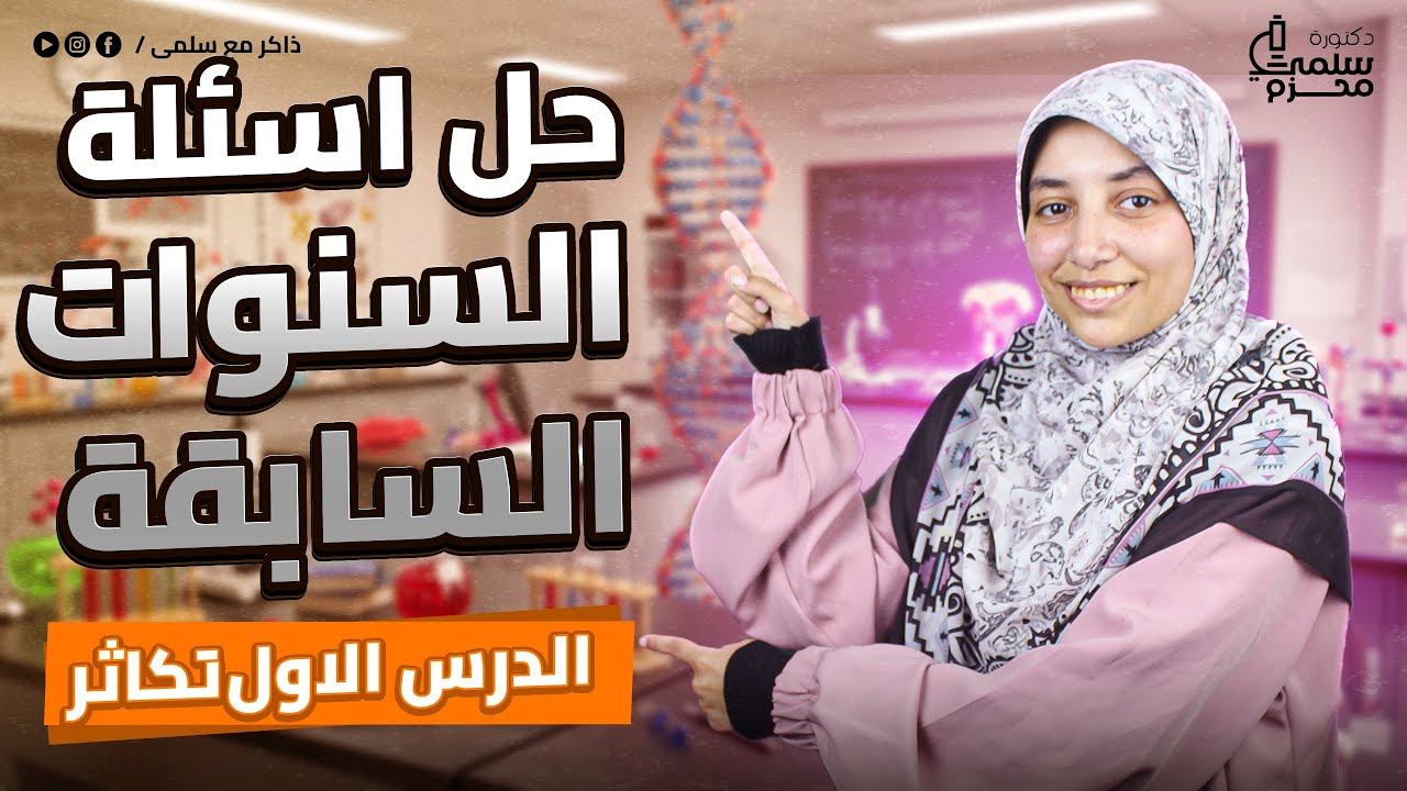 حل اسئلة السنوات السابقة على الدرس الاول تكاثر كاملا طرق التكاثر في الكائنات الحية احياء تالتة ثانوي