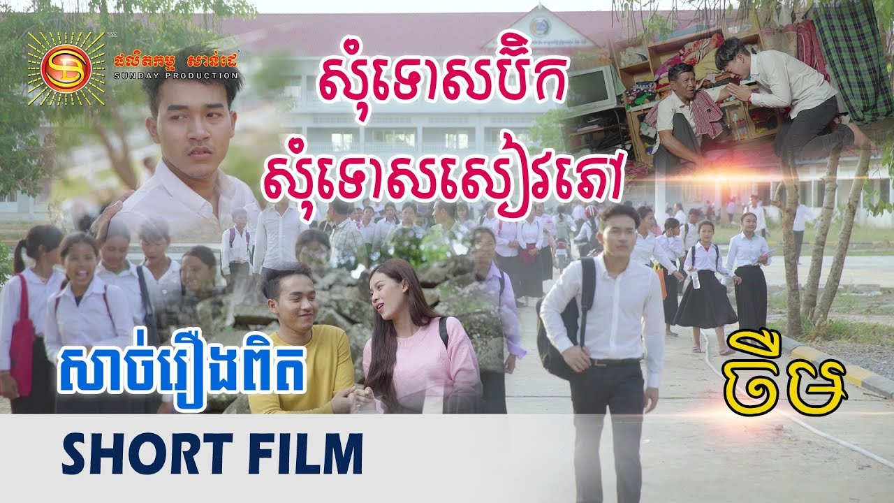 សុំទោសប៊ិច សុំទោសសៀវភៅ  - ចឺម ( Short Film )