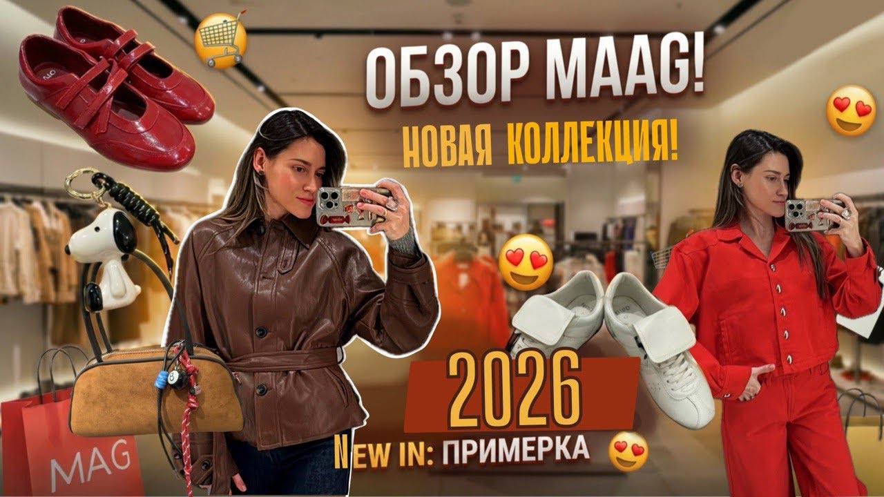 Шопинг-влог/MAAG/Новая коллекция ♥️🫶🏻 #примерка