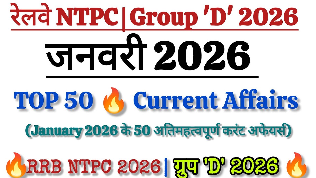 Railway Current Affairs 2026 |January 2026 Current Affairs in Hindi | Railway Current Affairs 2026