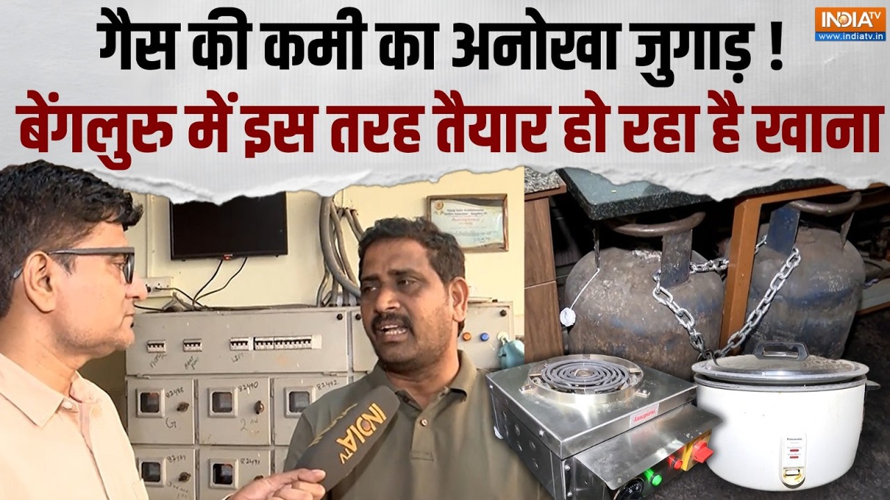 Gas Crisis IN Bangalore: बेंगलुरु में गैस की जगह खाना बनाने के लिए Electric Cooker का इस्तेमाल