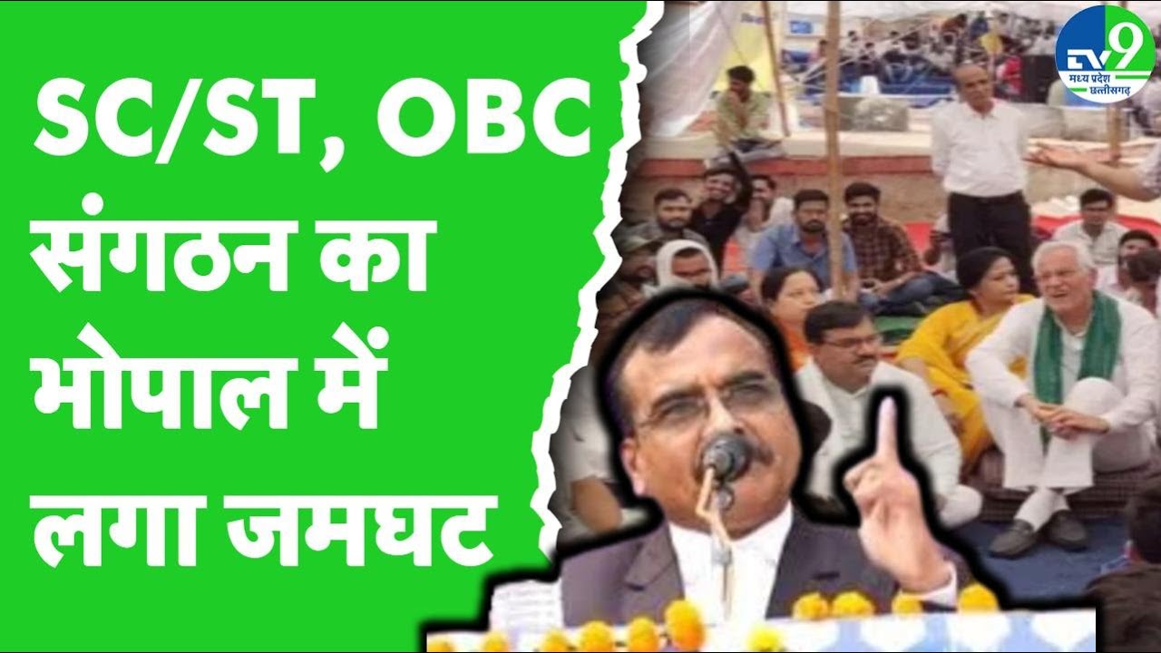 Bhopal में SC/ST, OBC का महाआंदोलन, IAS Santosh Verma और आरक्षण के लिए जमा हुए हजारों लोग