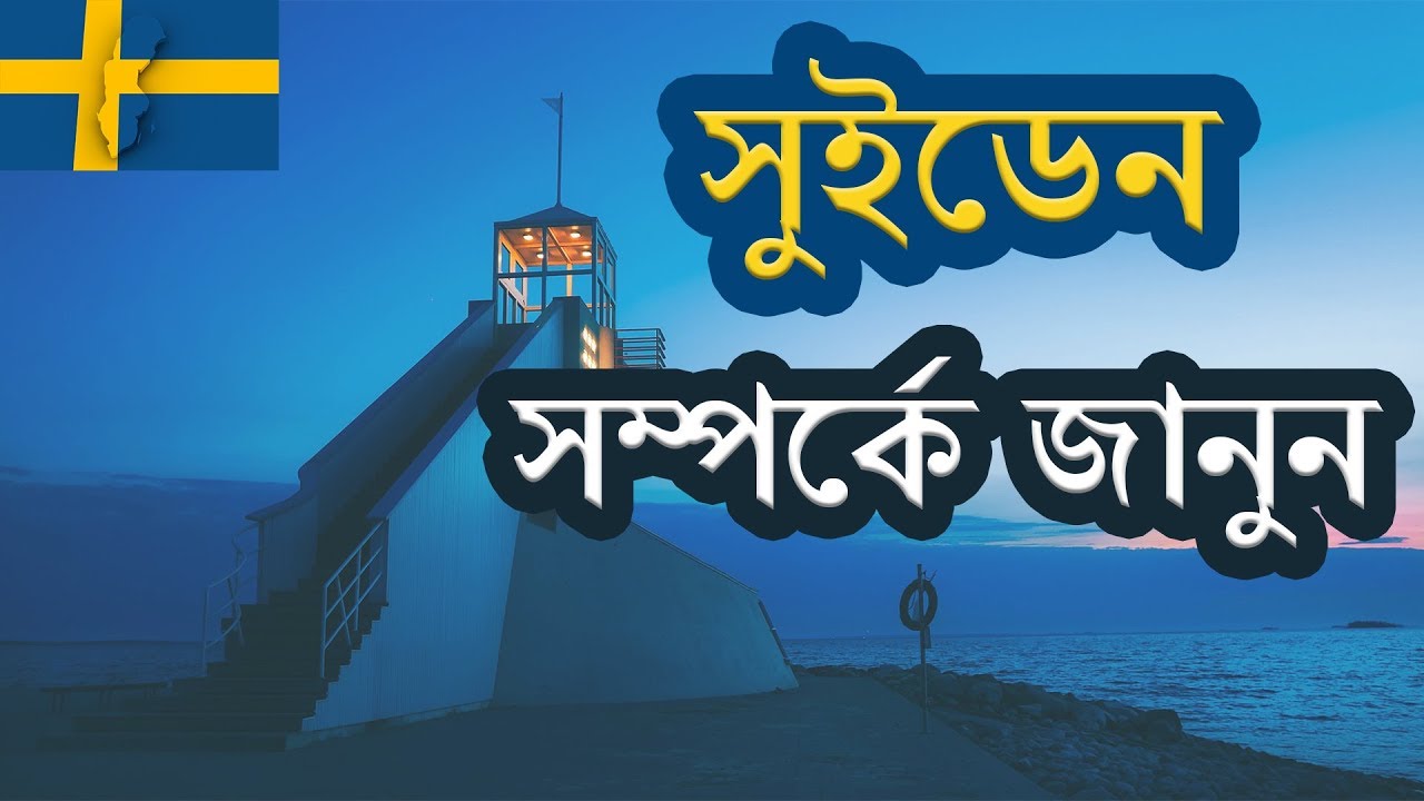 সুইডেন সম্পর্কে জানুন ।। Facts About Sweden (Bengali) ।। History of Sweden