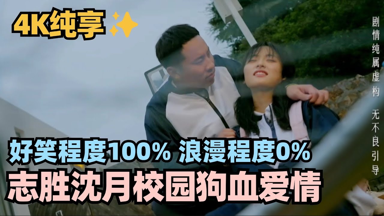 【MultiSub 4K】沈月志胜上演校园偶像剧！沈月倒追校草志胜 为爱赴死太狗血？