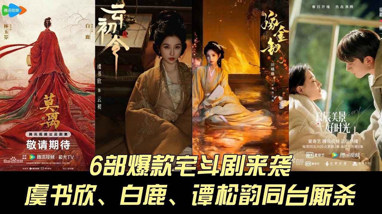 6部爆款宅斗剧来袭！虞书欣、白鹿、谭松韵同台厮杀，你最期待哪一部？