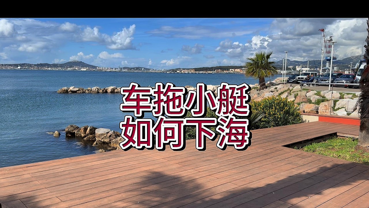 汽车拖小艇，如何下海？
