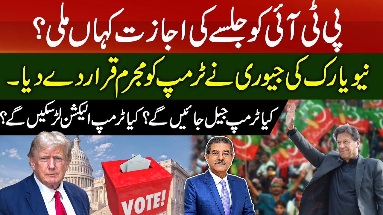 Where did PTI get permission for Jalsa? | New York jury found Trump guilty | Sami Ibrahim