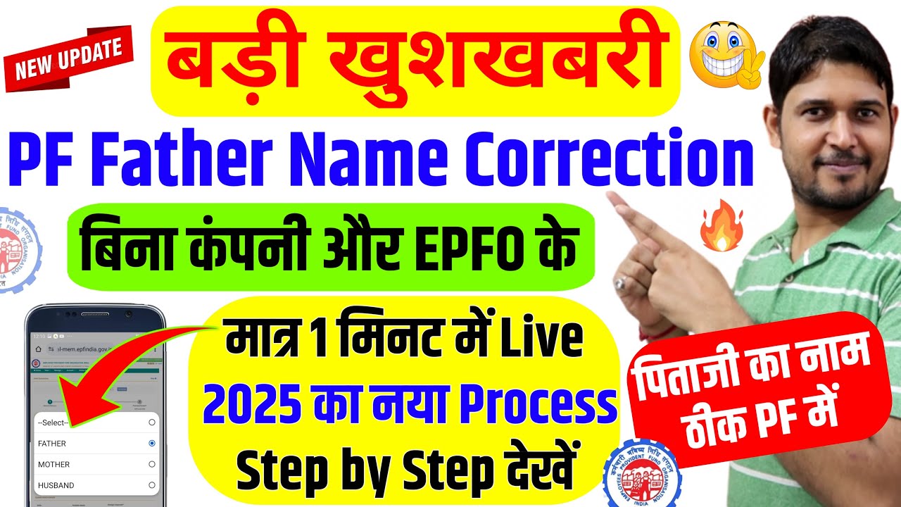 New 2025🔥बिना कंपनी और EPFO के PF Father Name Correction Online New Process 2025 | PF New update