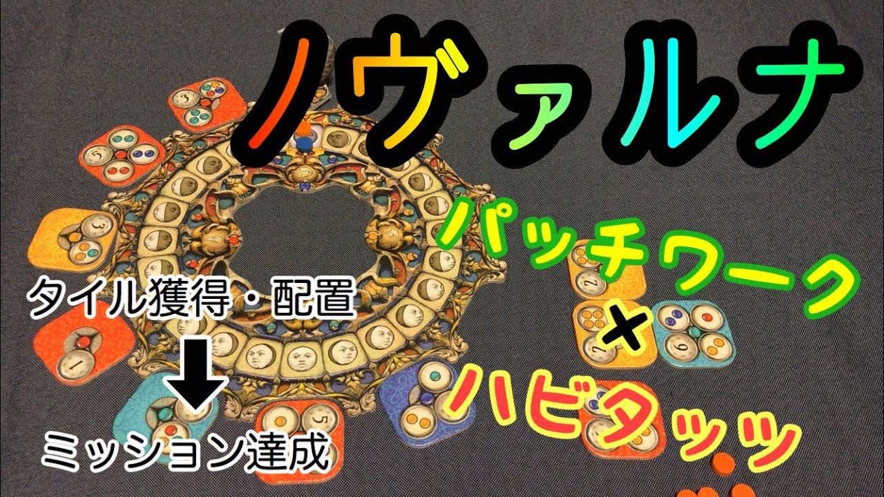 フクハナのボードゲーム紹介：No.434『ノヴァルナ (NOVALUNA)』