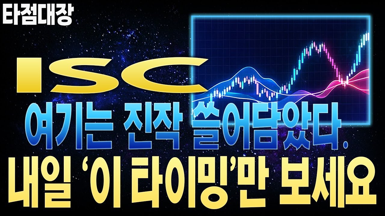 [ISC 주가전망] 답안지는 이미 나와있습니다. '이곳' 에서는 하이닉스 발표 전 미친듯이 쓸어담은 이유.