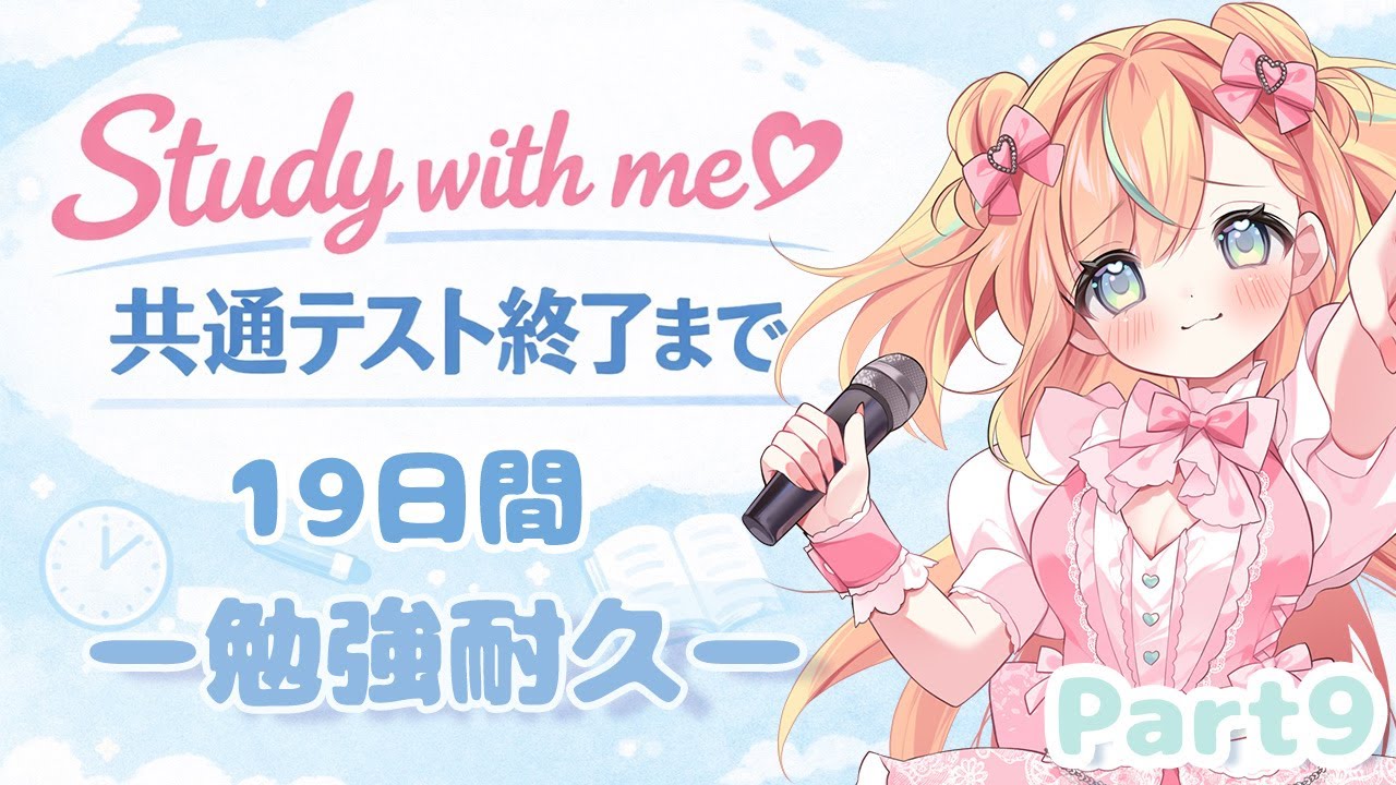 【Study with me】共通テスト終了まで｜19日間 勉強耐久 Part9【Vtuber／姫乃ありあ】