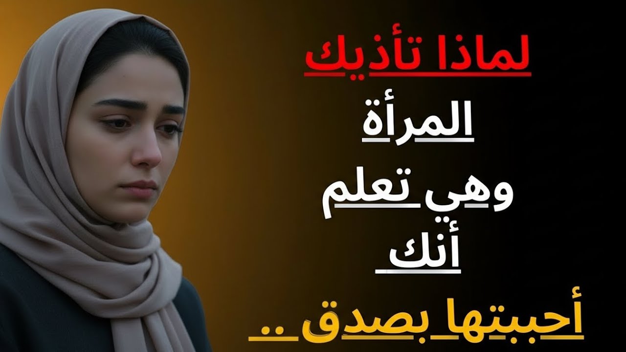 إذا آذتك… قل لها هذا فقط وستطلب المغفرة فورًا