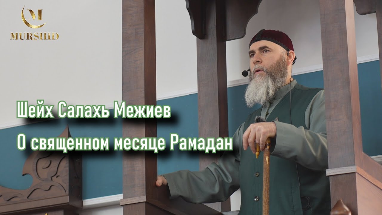 Пятничная хутба о месяце Рамадан | Шейх Салах Межиев (24,03,23)