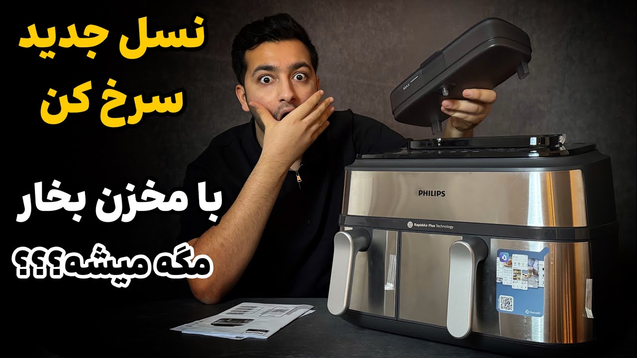 فیلیپس با این سرخ کن شماره 1 بازار میشه | philips na555 review