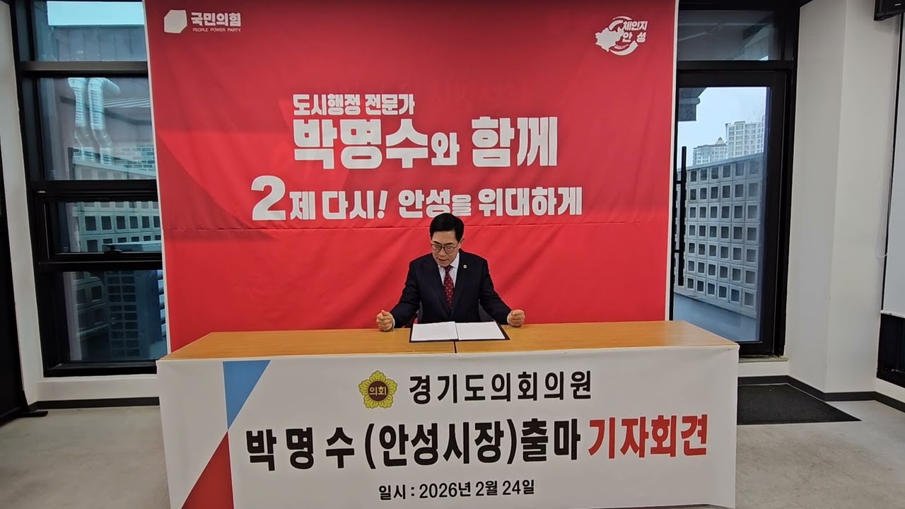 박명수 경기도의원 “체인지 안성” 기치로 안성시장 선거 출마 선언 