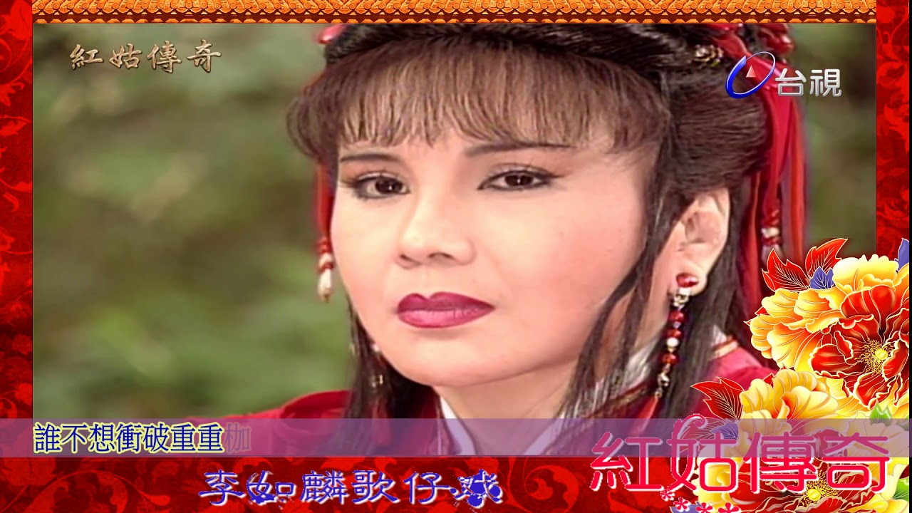 送如麟姐2018年的生日MV-紅姑傳奇-【我把相思唱成歌】