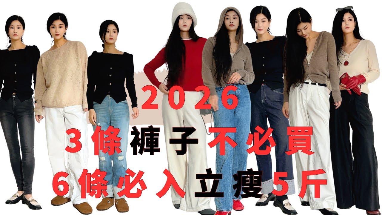 2026Uniqlo👖裤子❌避雷和必入/3️⃣款淘汰款6条梨形🍎型，小个腿粗姐妹显瘦显高神裤！3️⃣条选裤黄金法则包你选对裤子！