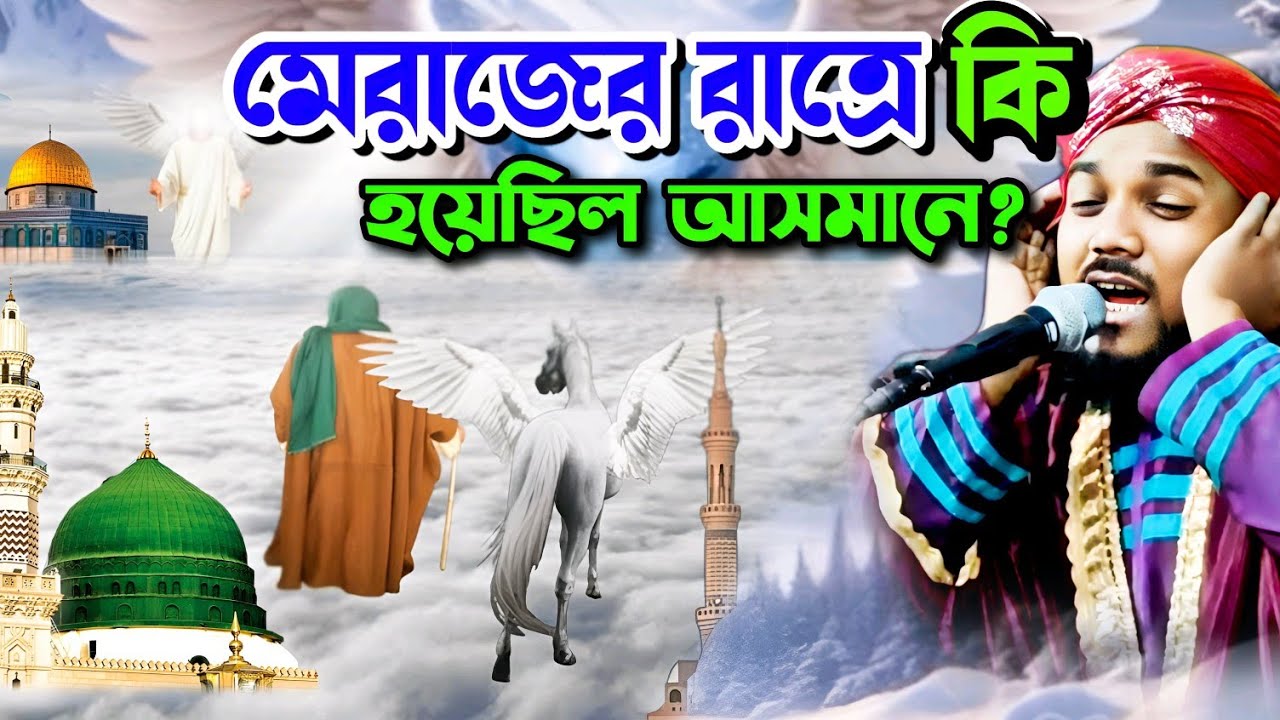 মেরাজে রাত্রে কি হয়েছিল আসমানে  | Mawlana obaidul islam jamali | obaidul jalsa | obaidullah waz