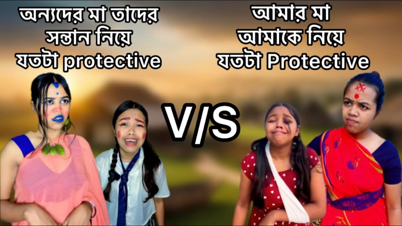 অন্যদের মা তাদের সন্তান নিয়ে যতটা Protective V/S আমার মা আমাকে নিয়ে যতটা Protective🙂#bangla #funny
