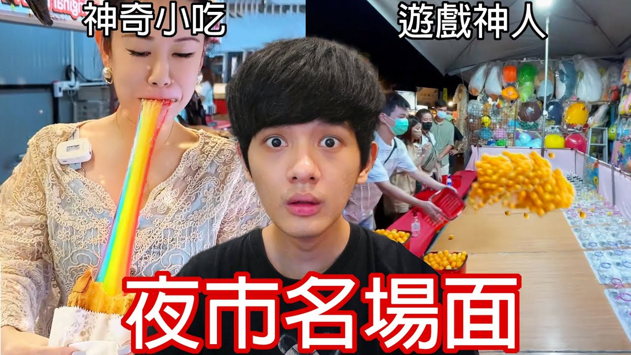 【尊】他們就是台灣最神奇的「夜市名場面」! ? 啞巴吹+變態拳是什麼最新玩法嗎...?【第2頻道】