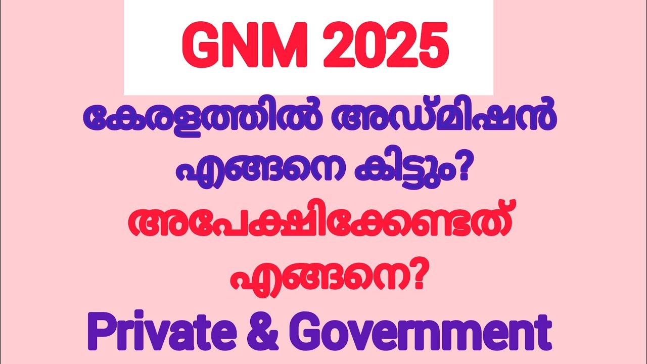 കേരളത്തിൽ പ്രൈവറ്റ്, ഗവണ്മെന്റ് കോളേജിൽ GNM പ്രവേശനം /Kerala GNM Admission  /Private /Government