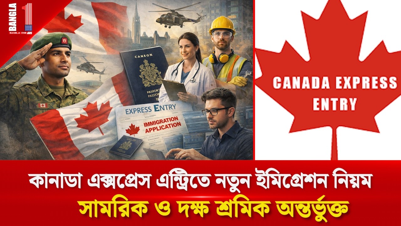 কানাডা এক্সপ্রেস এন্ট্রিতে নতুন ইমিগ্রেশন নিয়ম, সামরিক ও দক্ষ শ্রমিক অন্তর্ভুক্ত | BANGLA ONE TV