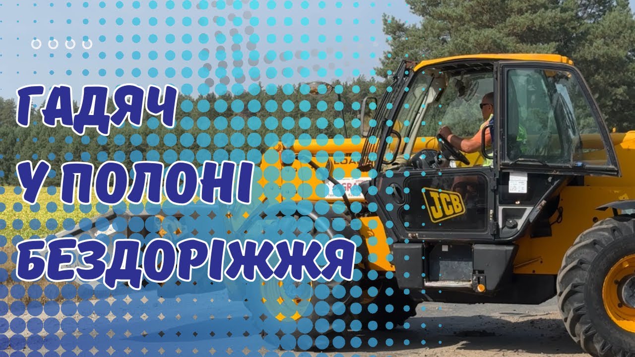 Гадяч у полоні бездоріжжя! Дорогу на Гадяч ремонтують благодійники!