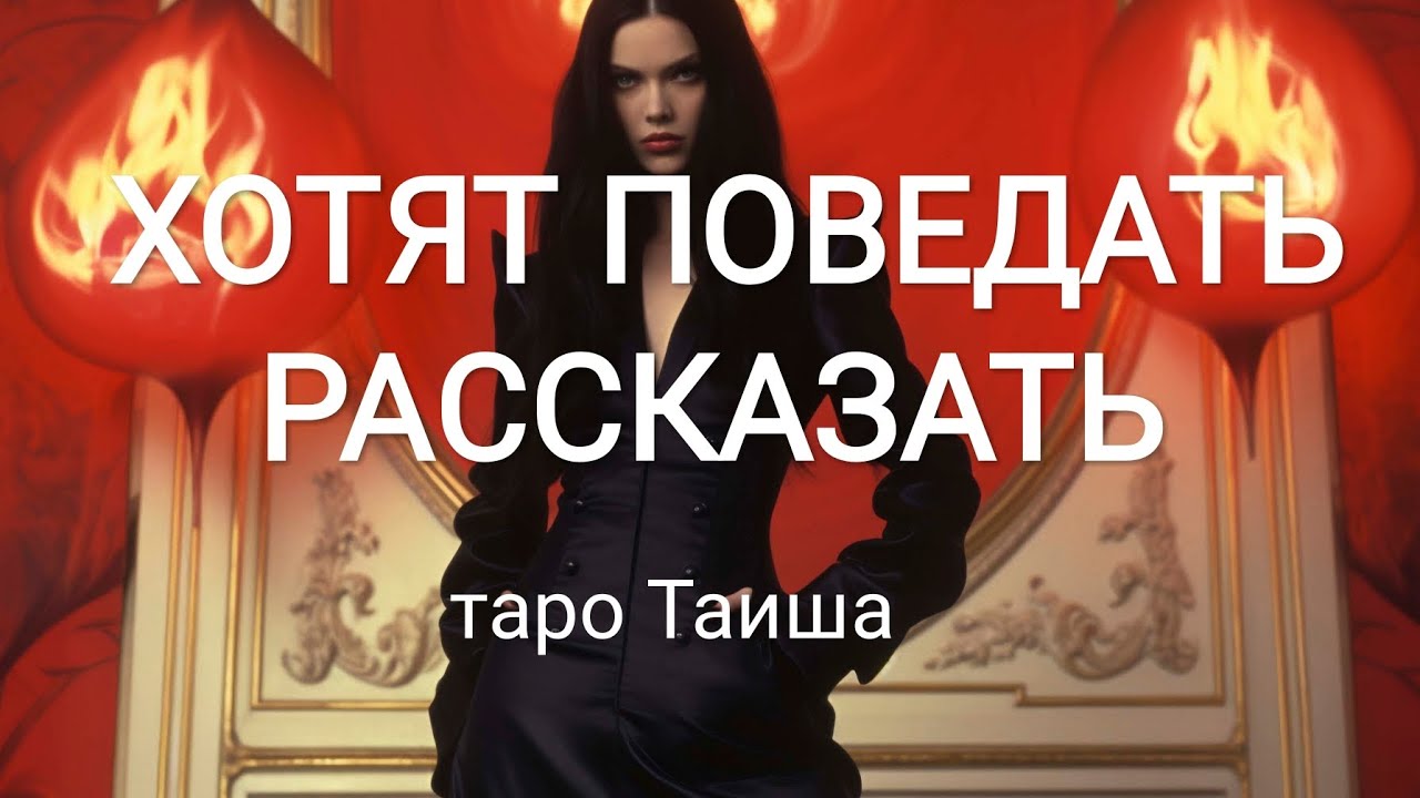 💥ХОТЯТ ПОВЕДАТЬ🔥 РАССКАЗАТЬ💥