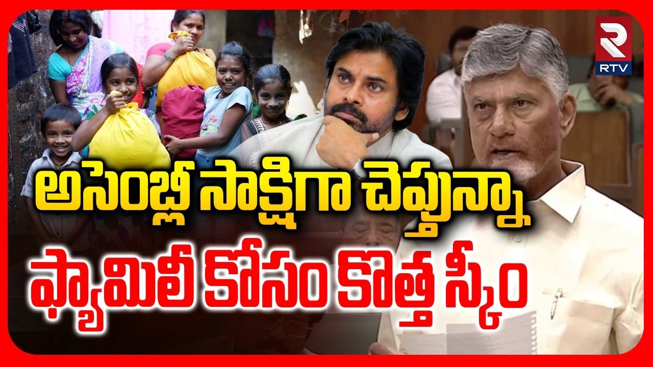 CM Chandrababu New Scheme For AP Peoples | అసెంబ్లీ సాక్షిగా చెప్తున్నా | Pawan Kalyan | SC-ST | RTV