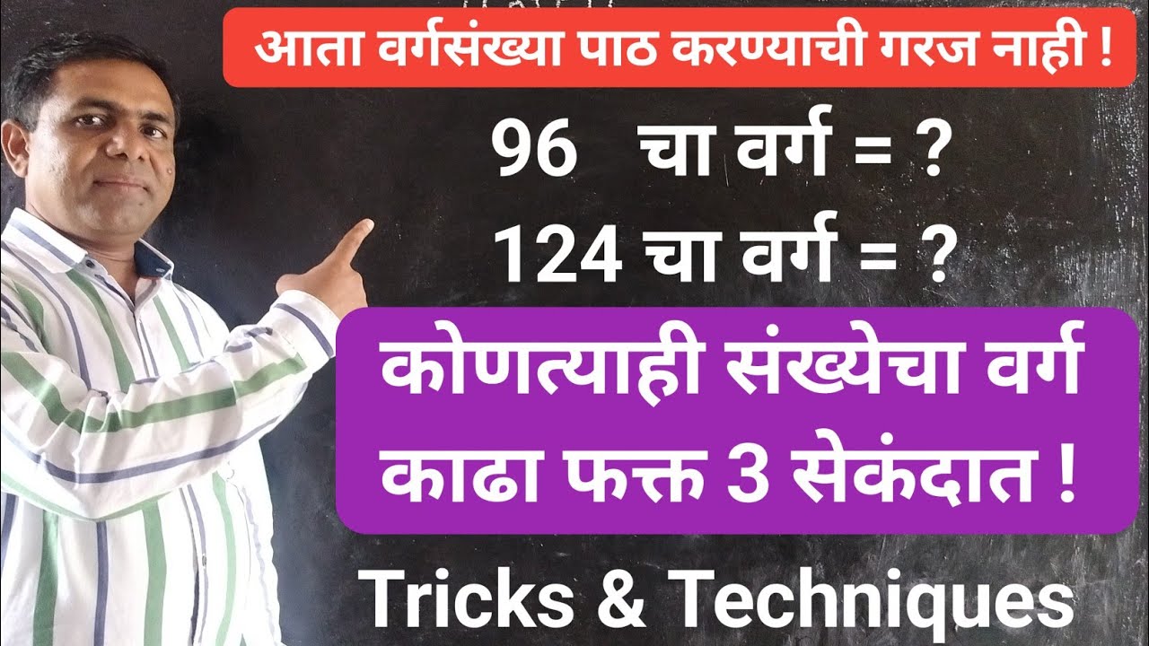 कोणत्याही संख्येचा वर्ग काढा सेकंदात,Find the square  in seconds,tricks & Techniques,varg,vargamul