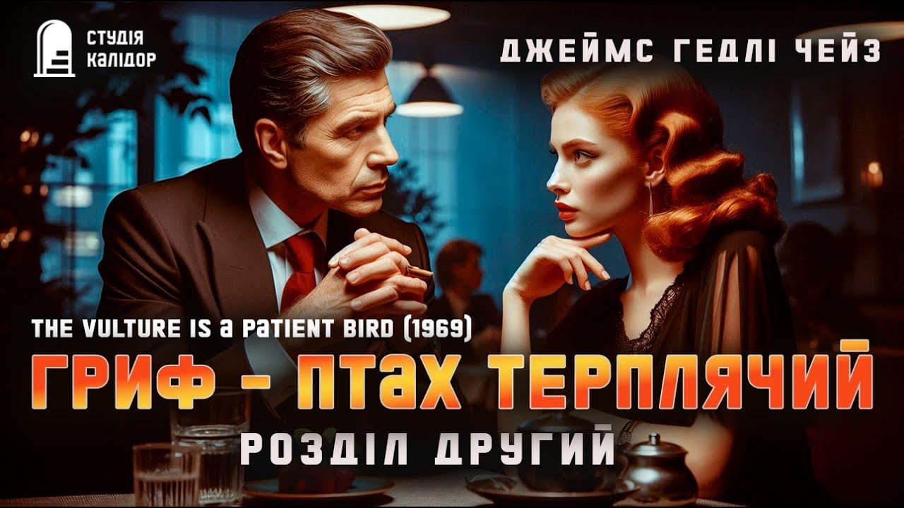 Джеймс Чейз ГРИФ - ПТАХ ТЕРПЛЯЧИЙ 2/9 #детектив #аудіокнигиукраїнською #джеймсчейз #чейз #трилер