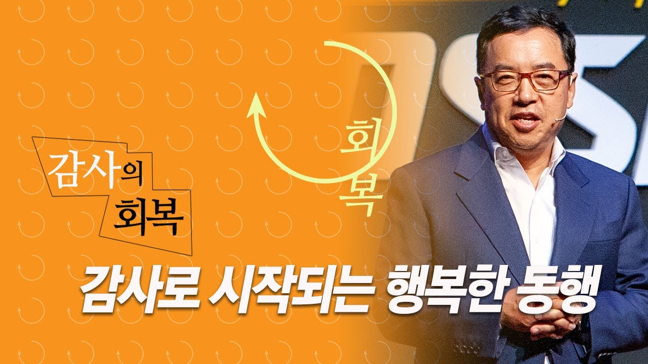 감사의 회복: 감사로 시작되는 행복한 동행