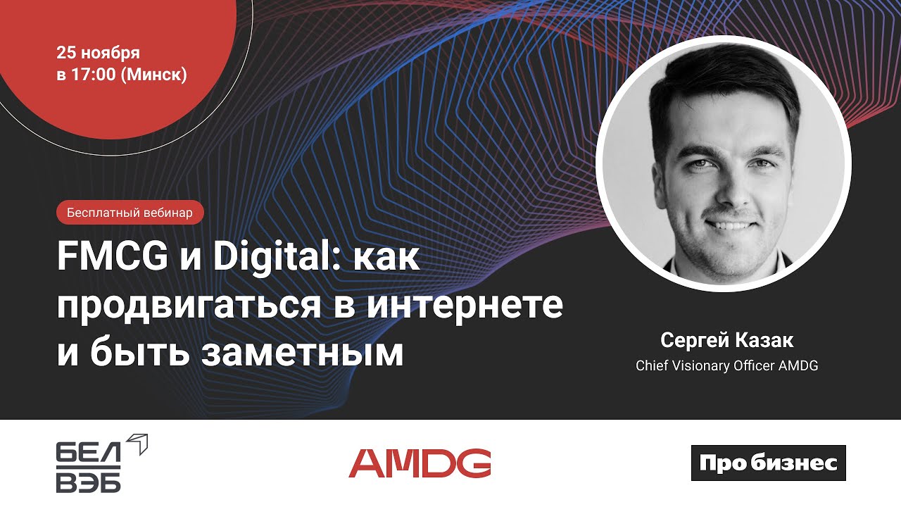 FMCG и Digital: как продвигаться в интернете и быть заметным. Вебинар для бизнеса