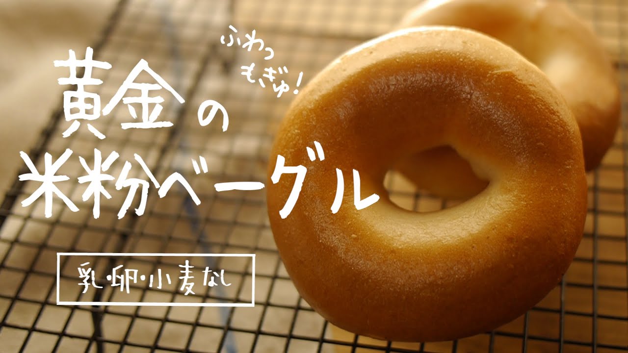 【つ、遂に完成！】米粉で難しかった～「つるピカ」もぎゅっな米粉ベーグル | bagel｜morinokomepan cooking | gluten free bread