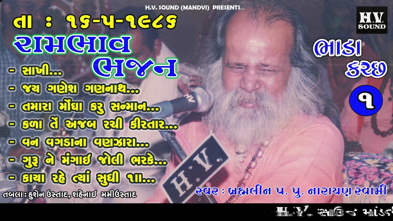 ગુરુ ને મંગાઈ જોલી ભરકે | 1986 | Bhada Kutch 01 | Guru Ne Mangai Jolly Bharke | નારાયણ સ્વામી