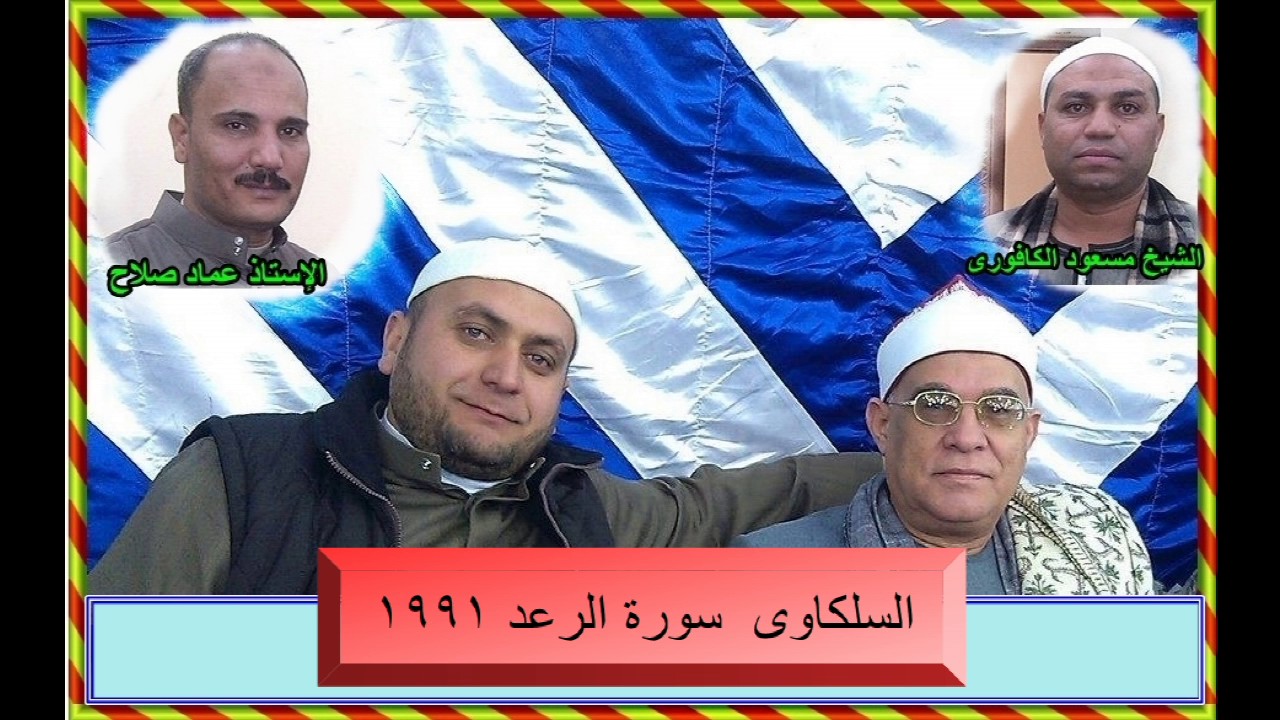 الشيخ محمد السلكاوى ما تيسر من  سورة الرعد 1991