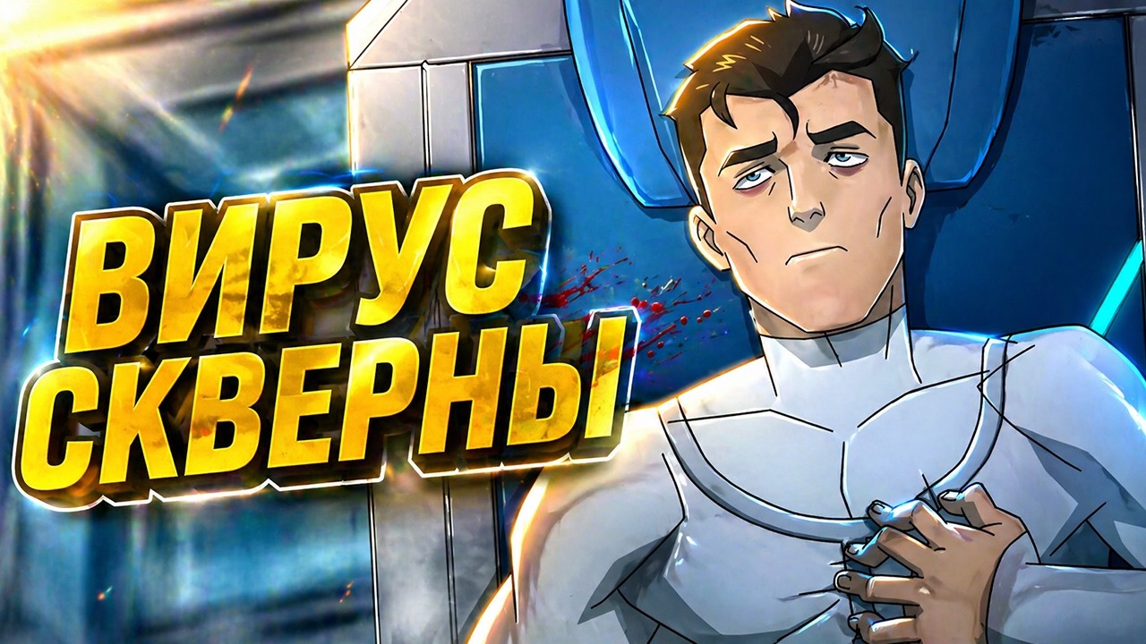 Вирус Скверны, уничтоживший Вилтрумитов: комикс против сериала &ndash; все отличия!