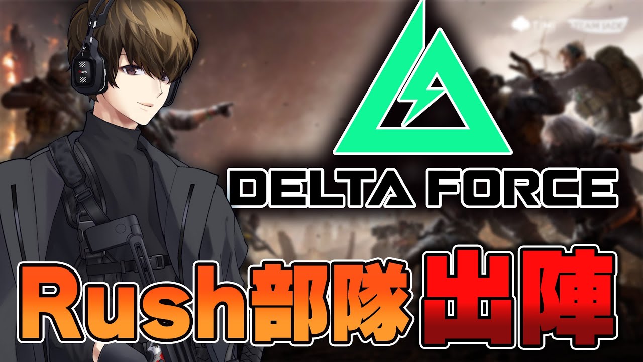 【Delta Force】ライトさんと共に100キルを狙ってDelta Force【はんてぃ / Rush Gaming】#PR