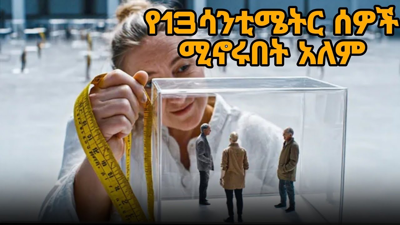 #new 🔴 የአለም ኑሮ ሲከብዳቸው ትንሽ ሰው ሆኖ ለመኖር ማሽን ሰሩ merrt Film #ebs #movie #wechewgood