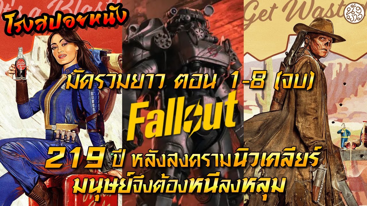 มัดรวมยาว ตอน 1-8 (จบ) ฟอลล์เอาท์ แดนร้างวันล้างโลก  ( Fallout (2024) ) : โรงสปอยหนัง