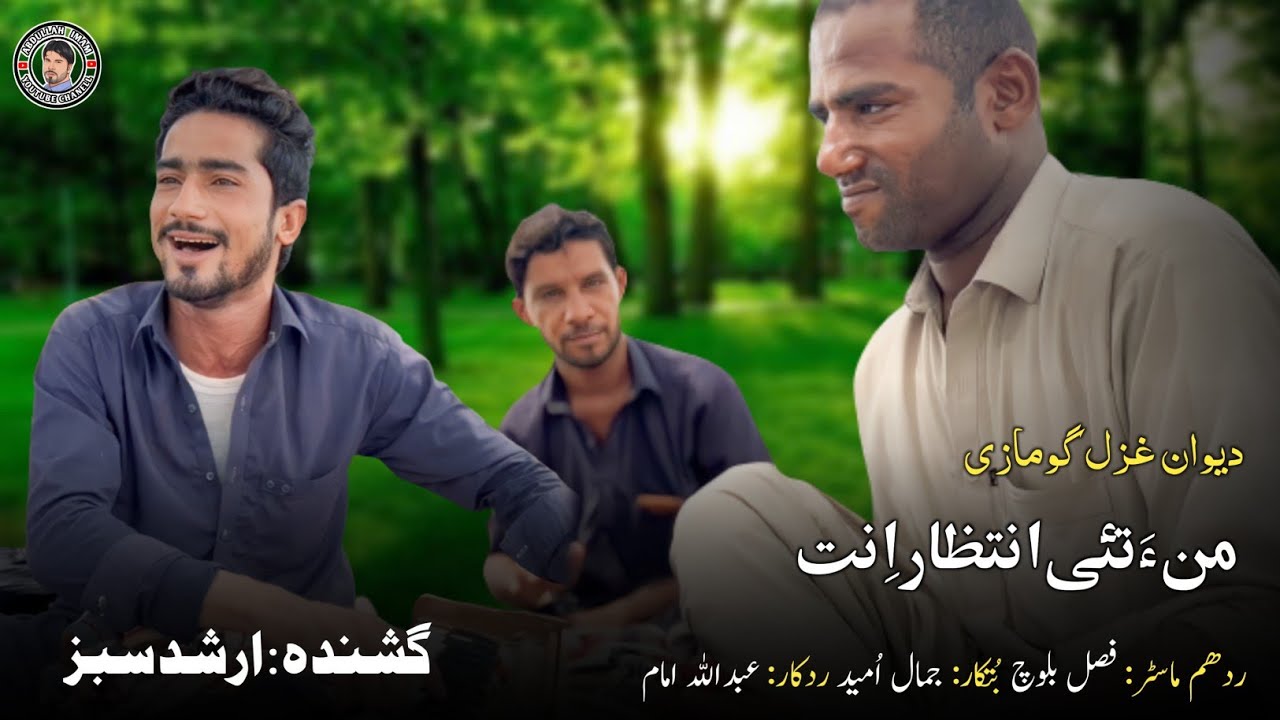 Arshid Sabz New song ||Mana Tai intezar en ||Balochi New song 2023@abdullah imam