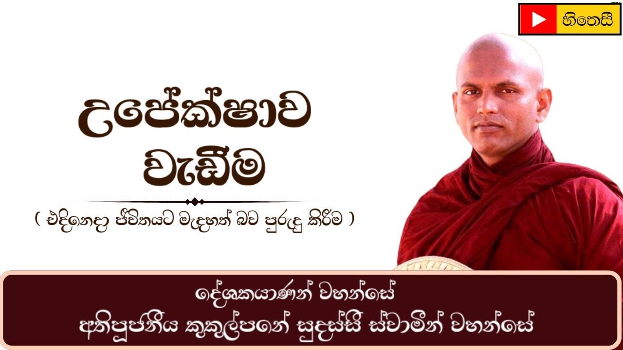 එදිනෙදා ජීවිතයට මැදහත් බව | උපේක්ෂාව වැඩීම | Upekshava Vadamu - Ven.Kukulpane Sudassi Thero
