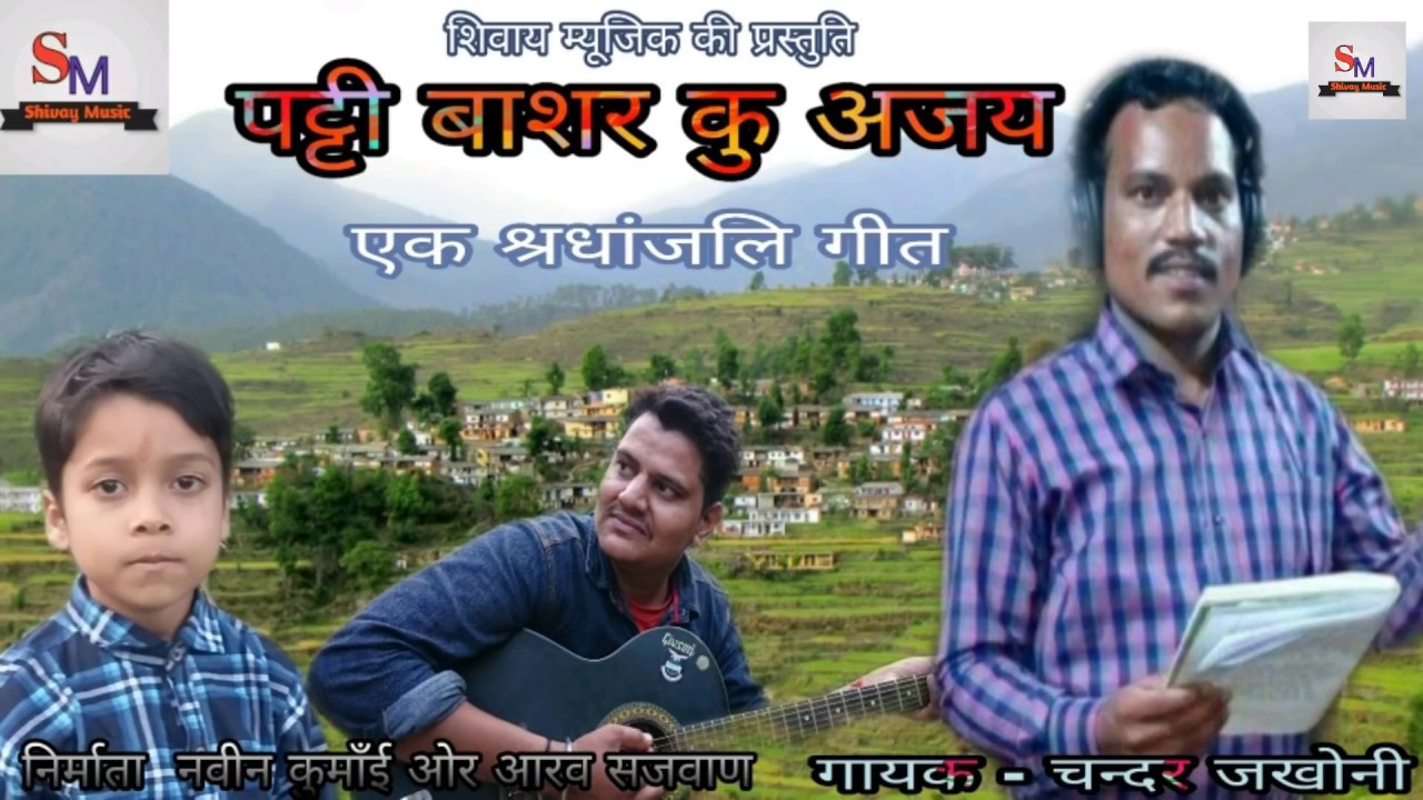 latest garhwali sed song, basar patti ku ajay //#बासर_पट्टी_कु_अजय// chandr jakhoni //shivay music,