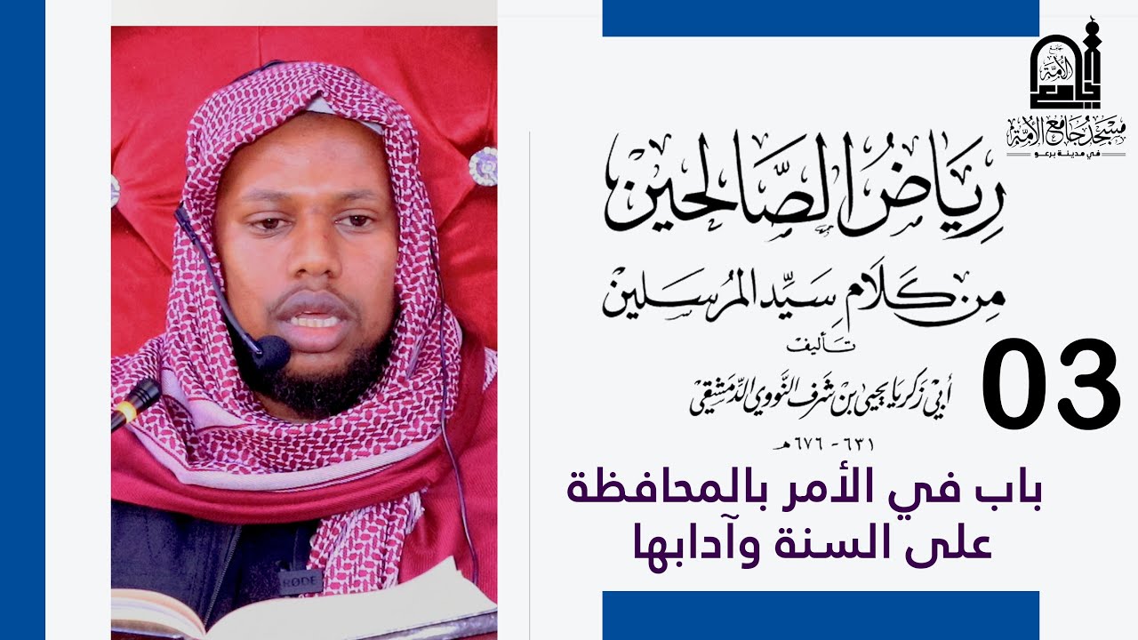 Riyaadu - Saalixiin 03 باب في الأمر بالمحافظة على السنة وآدابها || Sh. Sh. Yuusuf Cabdi- حفظه الله