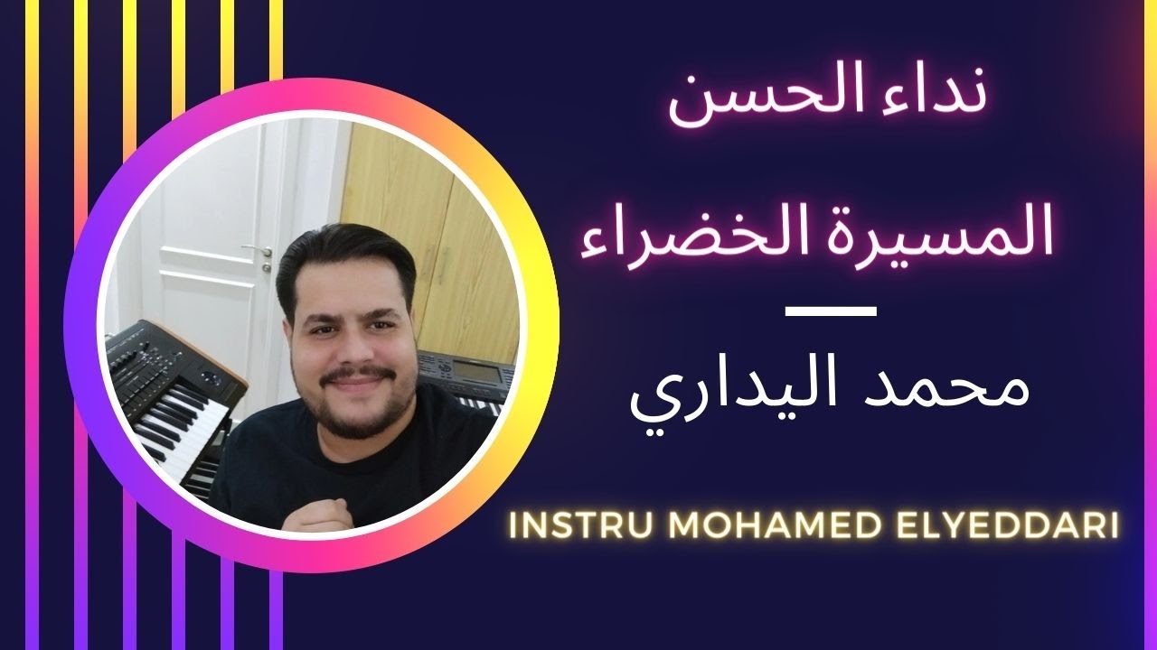 Cover Instru Remix |  Nidae El Hassan  |  صوت الحسن ينادي بلسانك يا صحراء -  نداء الحسن