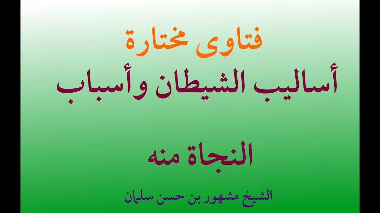 أساليب الشيطان وأسباب النجاة منه
